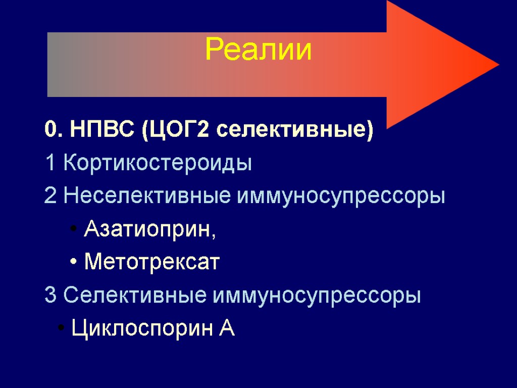 Реалии 0. НПВС (ЦОГ2 селективные) 1 Кортикостероиды 2 Неселективные иммуносупрессоры • Азатиоприн, • Метотрексат